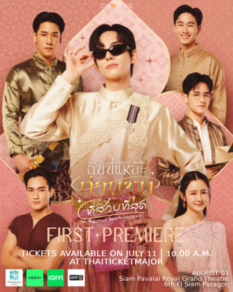 ฉันนี่แหละท่านขุนที่สวยที่สุด FIRST PREMIERE